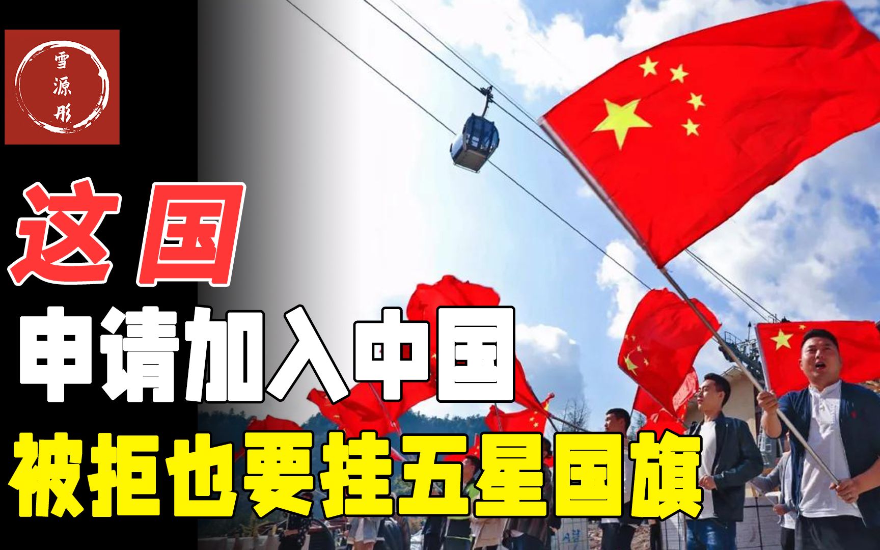 该国申请加入中国149次，被拒仍主动挂五星红旗，并宣称属于中国