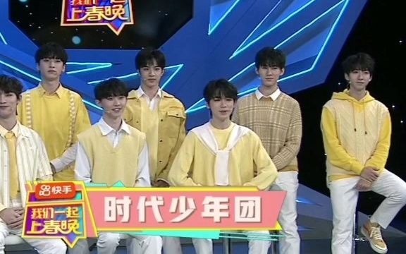 【TNT时代少年团】210205快手&央视文艺《我们一起上春晚》直播cut哔哩哔哩bilibili