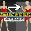 2分钟学会MD布料动画解算技巧！Marvelous Designer 布料结算 3D建模 PBR次世代游戏角色CG教程