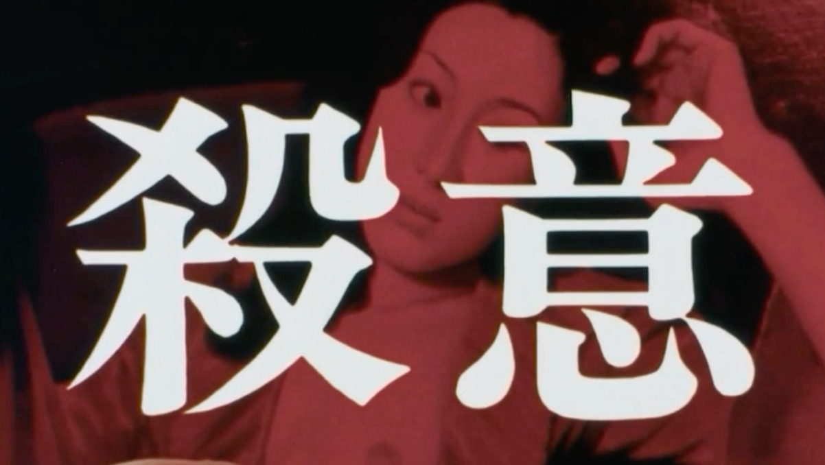 【推理SP】杰作推理剧场 殺意（1980）