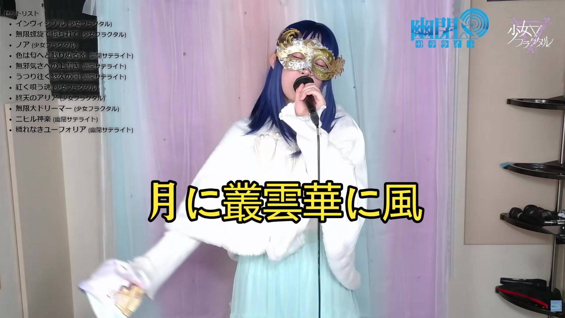 【东方 | 月に叢雲華に風】幽闭少女直播歌切