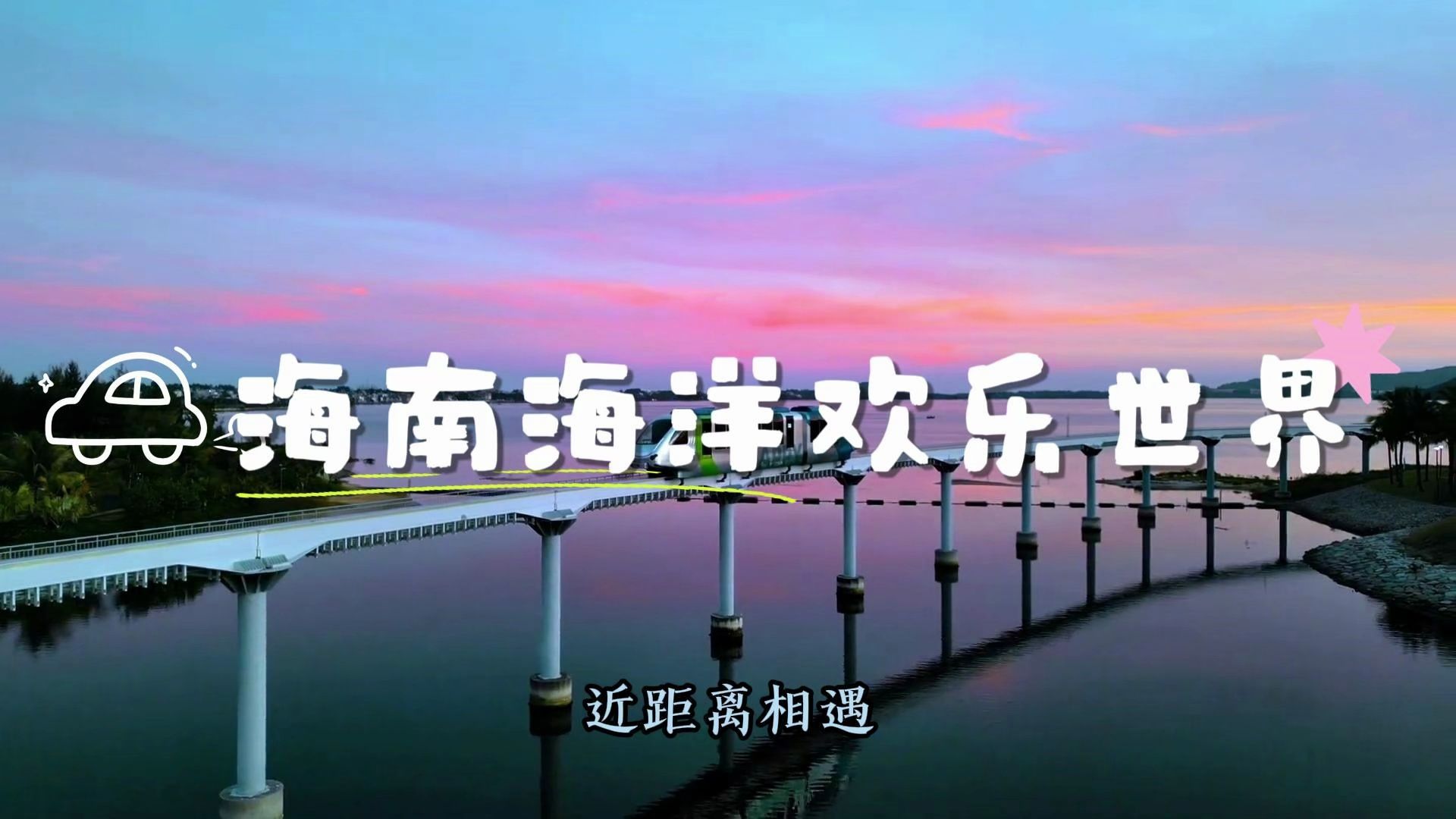 一站式海洋主题乐园好去处 深海隧道遇见灵动海洋生灵 海上列车迎风眺望碧海风光 游乐项目搭配精彩演艺 亲子出行，收获满满快乐  #海南海洋欢乐世界 #陵水旅游 #