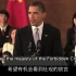 [名人演讲]双语口译练习材料/中英字幕/奥巴马总统在复旦大学的演讲