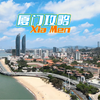 厦门旅行攻略来啦～这座海边的城市真的好浪漫，快带上ta一起去厦门看海吧