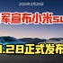 雷军宣布∶小米su7定档3.28正式发布！
