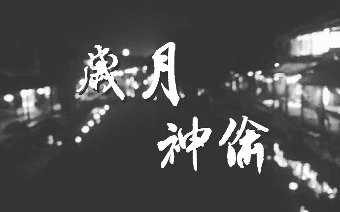 SNH48-马鹿应援会的微博_微博