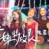 【SNH48 Group】萌妹特攻队-片尾曲-抱紧处理（4K原画裁切）
