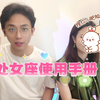 处女座使用手册，核心要点来了？拿捏……?！清醒的恋爱脑一枚