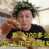 【美食vlog】为了吃上正宗的“邓城猪蹄”我跑了200多公里...