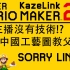 【超級馬里奧製造2】GG主播没有技术——拎殼(KazeLink)遭遇中國工藝圖教父cys的工藝圖SorryLink