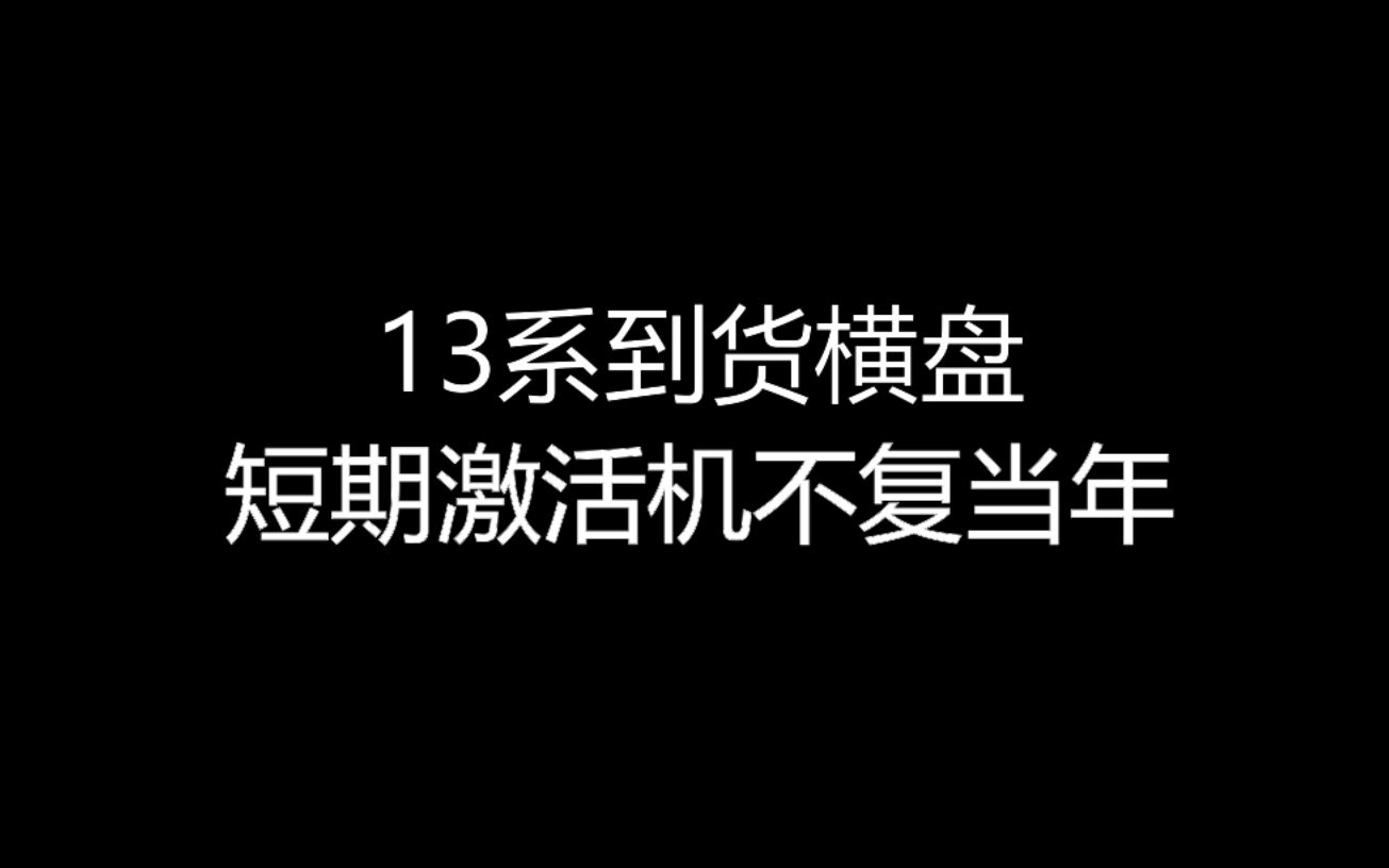 【大飞哥每日报价4-19】13系到货横盘 短期激活机不复当年