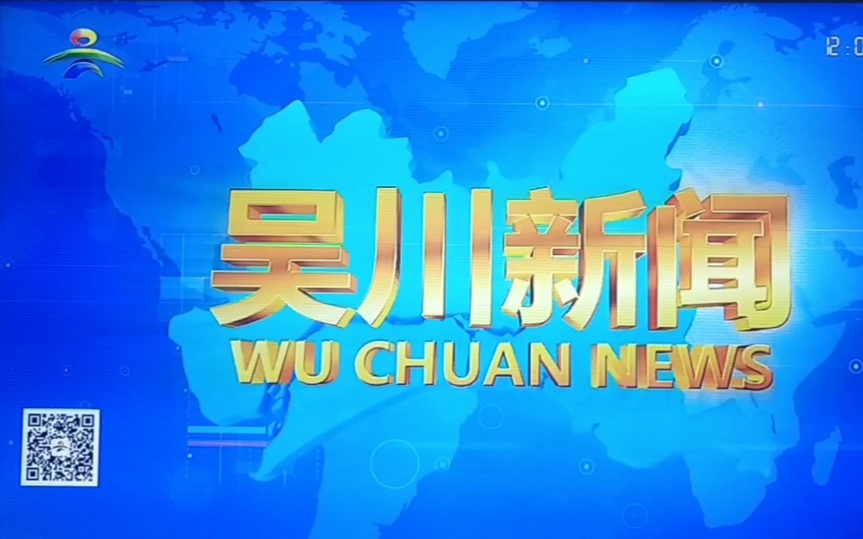 【放送文化合集】吴川电视台《吴川新闻》包装发展史 2016→现在哔哩哔哩 (゜゜)つロ 干杯~bilibili