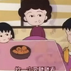 樱桃小丸子剧场版友情岁月