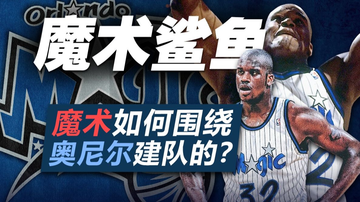 魔术时期的奥尼尔有多强？球队是怎么围绕他建队的？