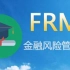 睿博2021年新版 FRM一级（估值与风险模型） 考试备考网课