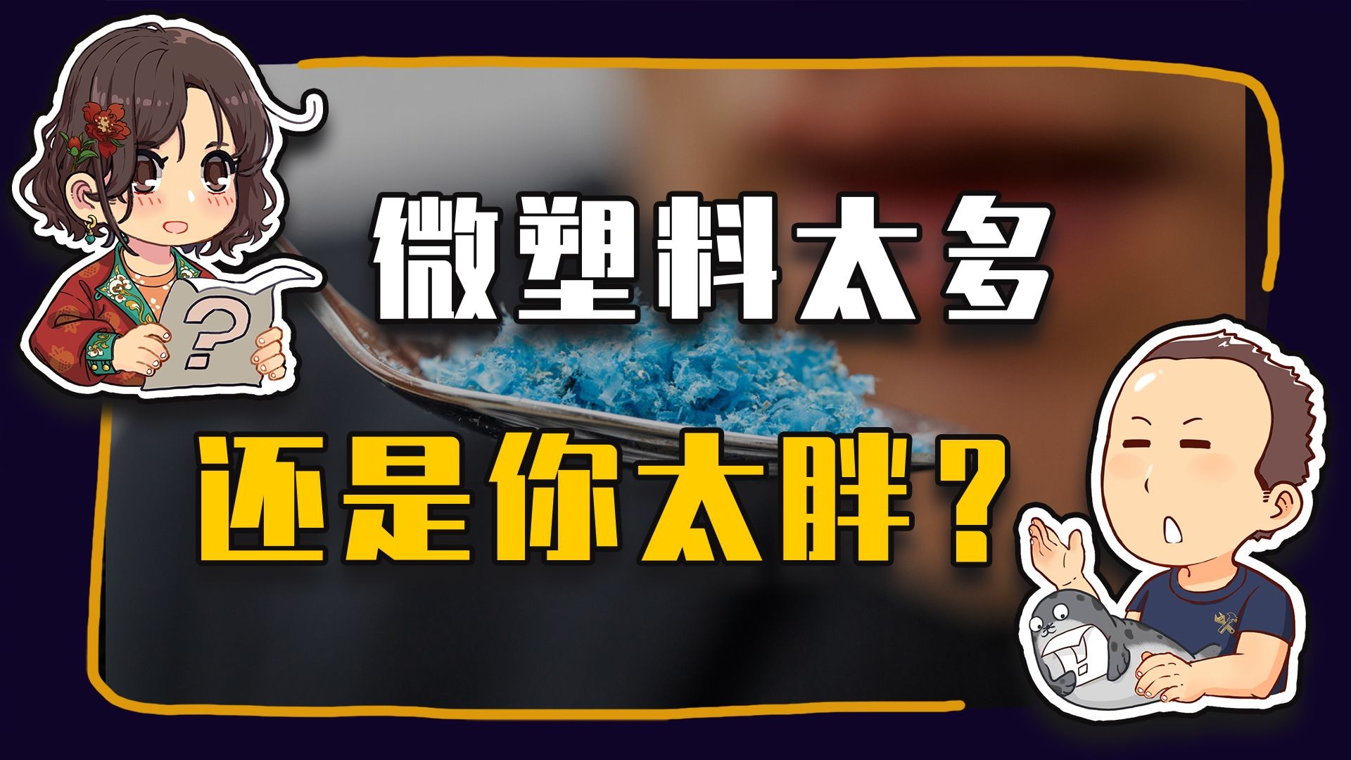 【睡前消息1021】微塑料太多，还是你太胖？
