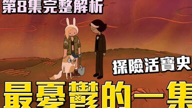 <em class="keyword">探險活寶</em>史上最憂鬱的一集！沒看這集白看整季！<em class="keyword">探險活寶</em>最新作品 寶妹與皮姊 Fionna & Cake <em class="keyword">第８</em>集完全解析！