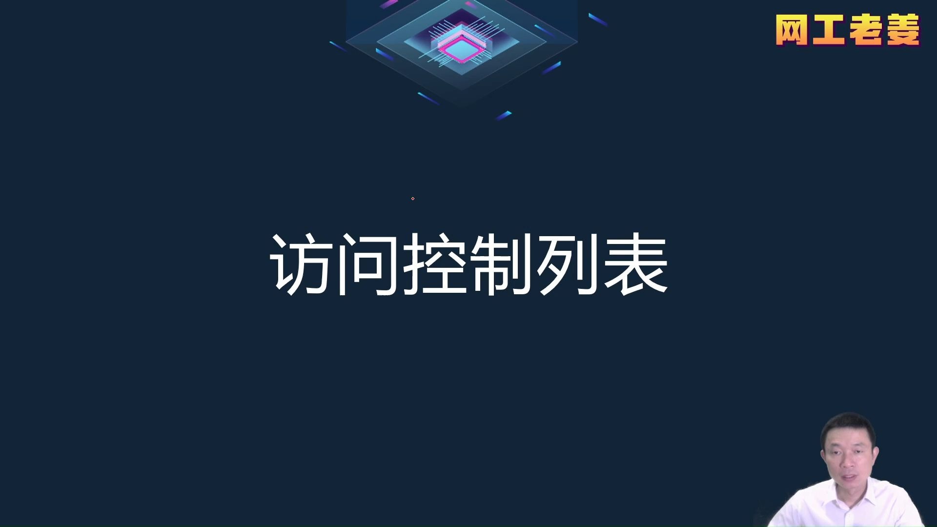 8.5 访问控制列表