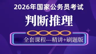 【判断推理天花板课】2026 考公人必刷！从图形推理到逻辑判断，独家秒杀技巧 + 真题拆解直接封神！国考-省考-考公-公务员考试-行测-判断推理