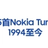 【原创】诺基亚Nokia Tune铃声演进 1994-至今
