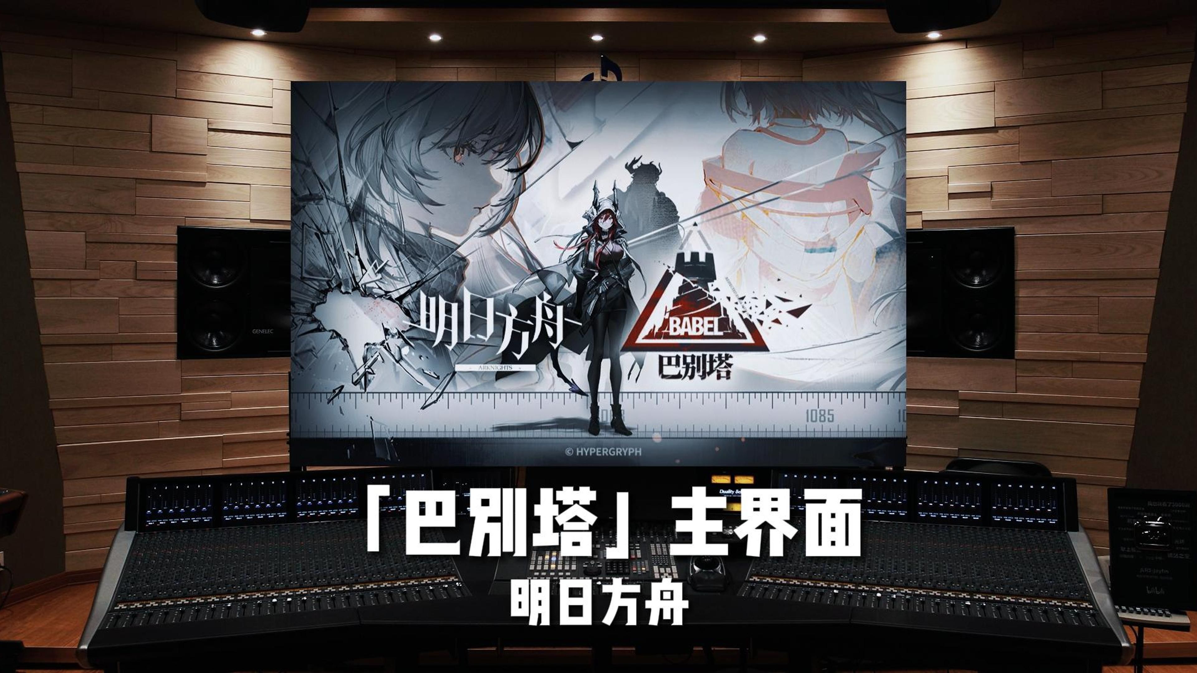 百万级录音棚听《明日方舟》「巴别塔」主界面BGM