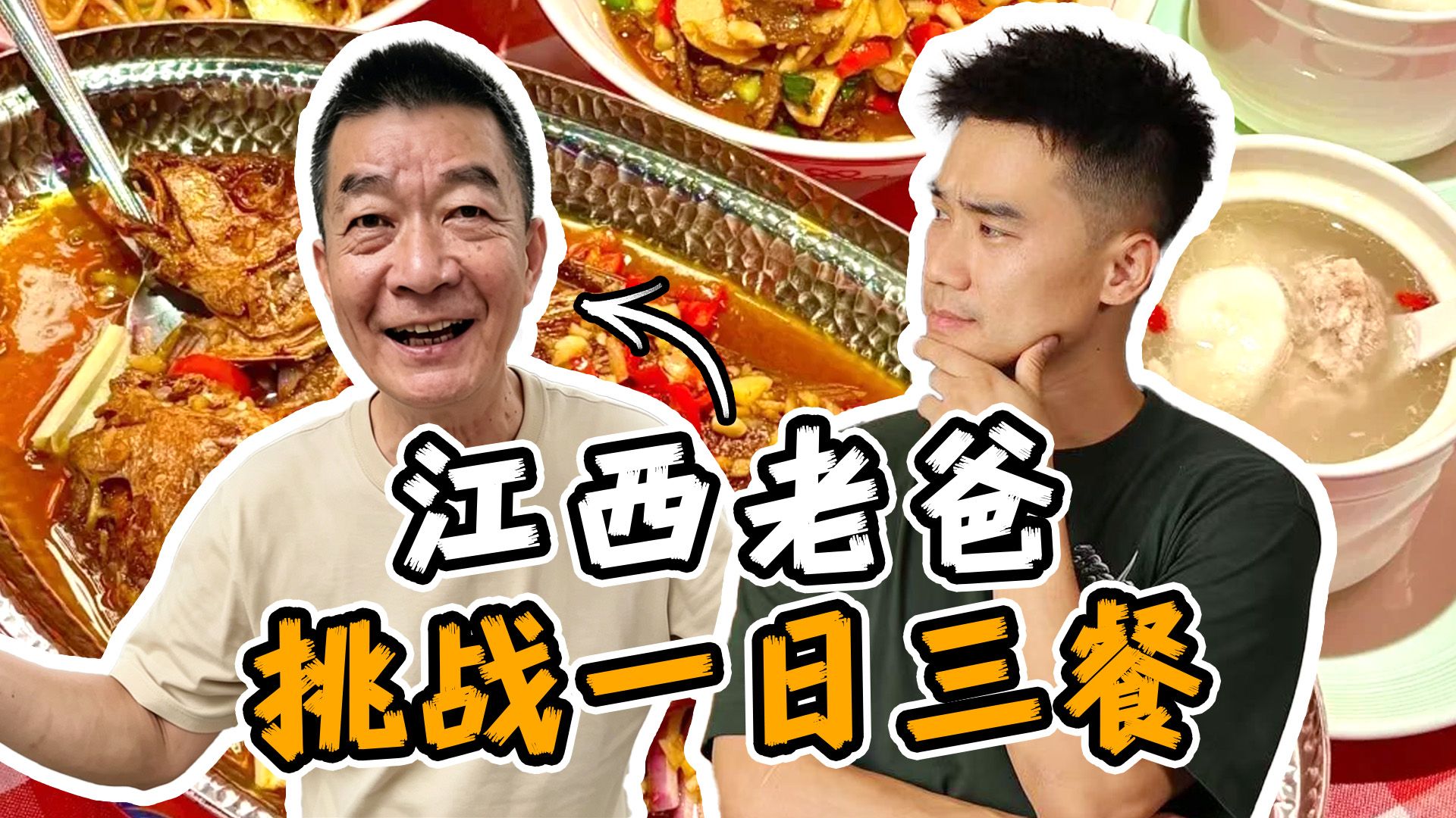 和江西老爸，挑战江西一日三餐！！到底多好吃？？