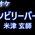 アンビリーバーズ - 米津玄師 卡拉OK版（部分汉字有假名标注）