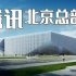 【建筑之美】腾讯北京总部，在大厂上班是什么体验？
