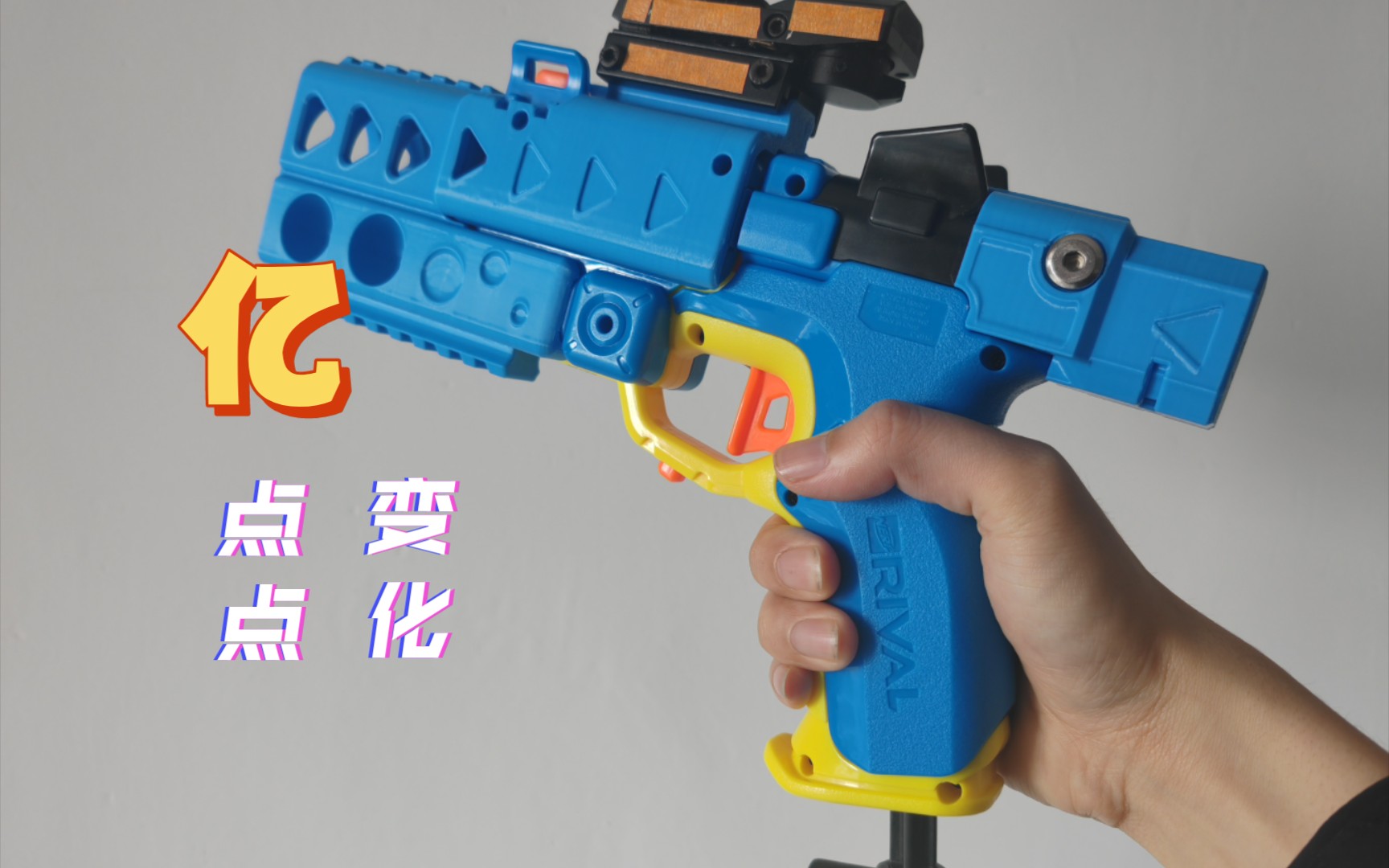 亿点点变化......NERF球弹领航者发射器 荷狸