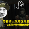 《暗区突围》带着捞大玩暗区黑夜模式，一起寻找狡猾的博雷罗