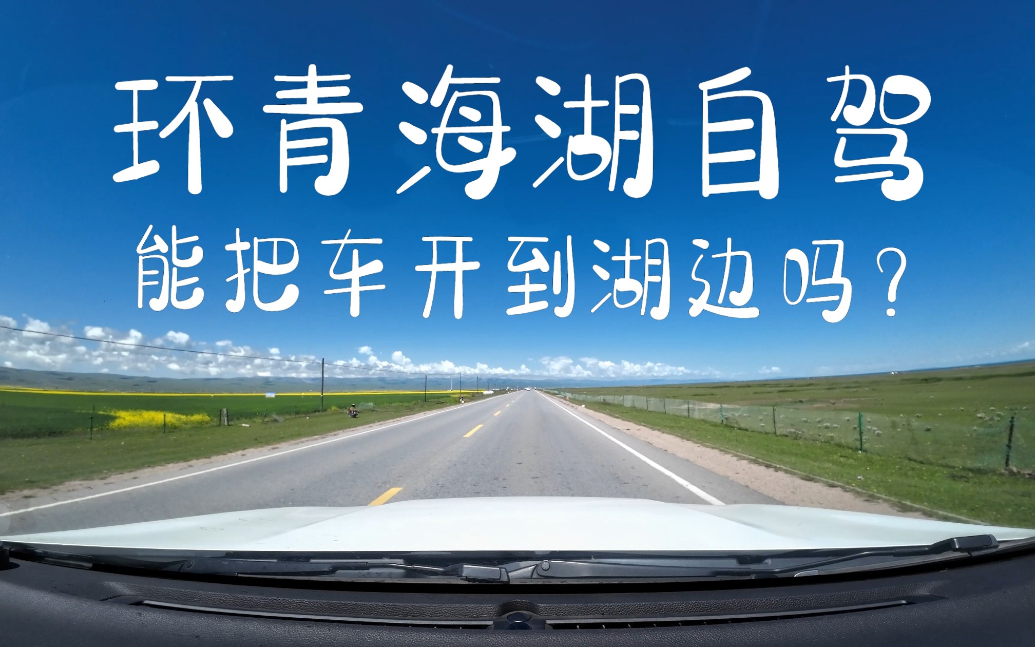 青海湖环湖自驾，车能开到湖边？