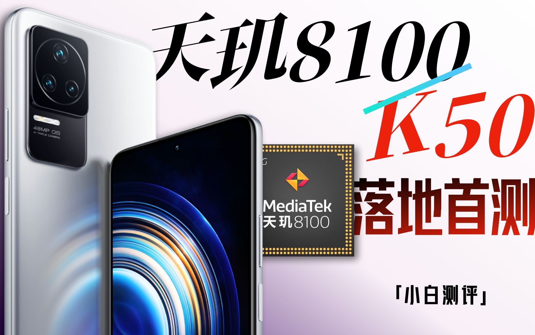 小白」Redmi K50测评：天玑8100首测！能否干翻9000？-哔哩哔哩