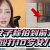 女子：为取证含泪拍下前夫殴打10岁女儿，因孩子长得像妈妈被迁怒