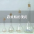 【化学生物基础实验】容量瓶的使用溶液配制人教版统编教材高中化学2019新课改新课标