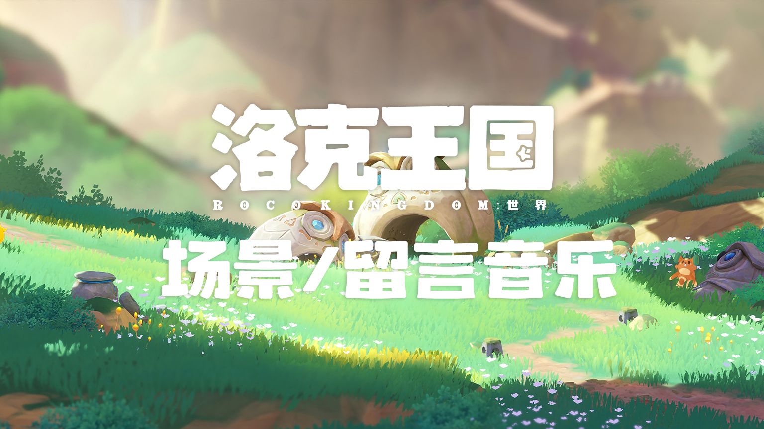 【持续更新】洛克王国世界-场景/留言音乐全收集