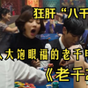 《老千2》一部令人大饱眼福的老千，狂肝“八千字”，一口气看完这部精彩的影视佳作
