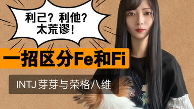 <em class="keyword">Fe</em>利他？Fi利己？太荒谬！一招自判/区分<em class="keyword">Fe外倾情感</em>和Fi内<em class="keyword">倾情感</em>