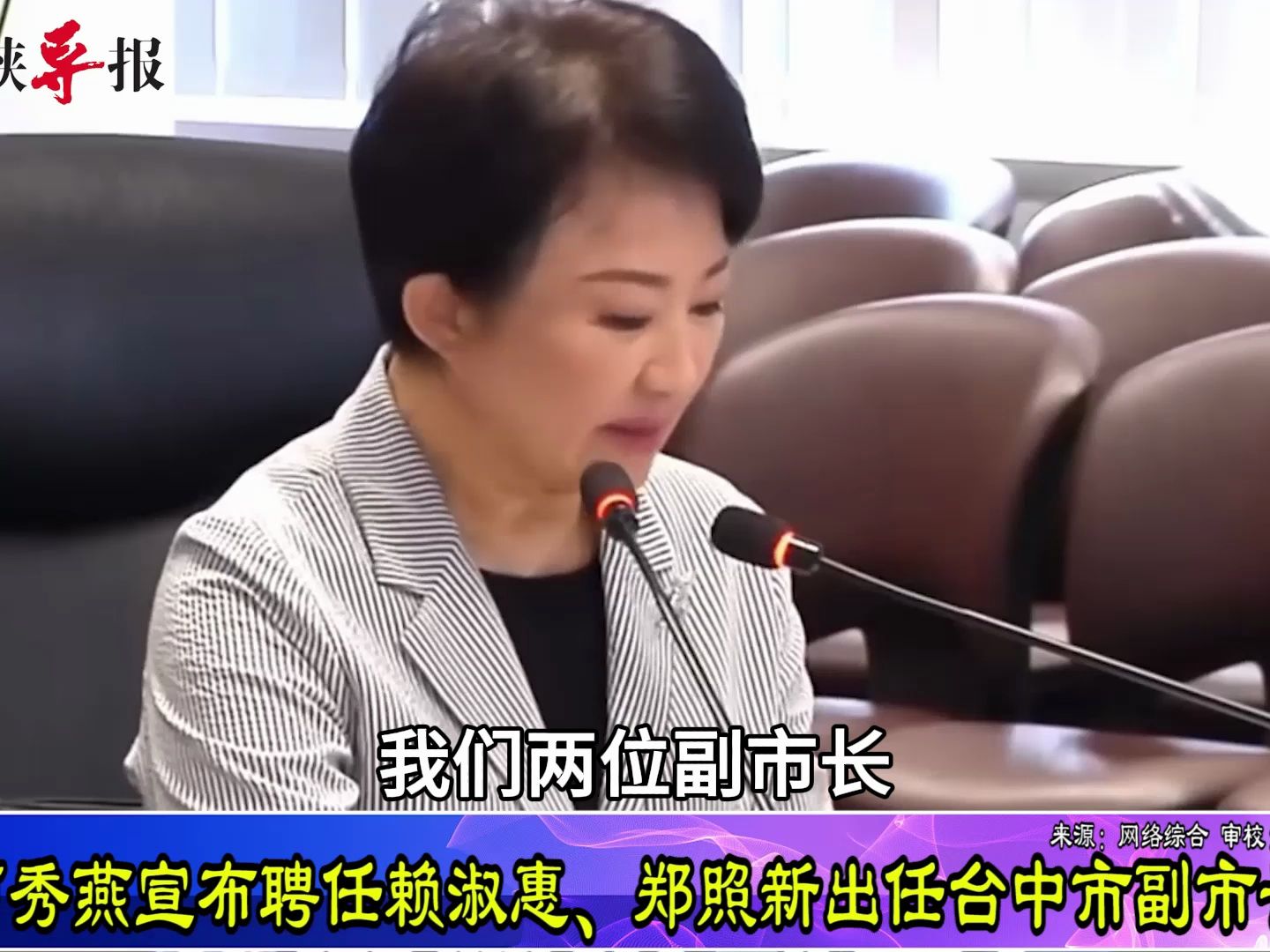 火速补足!卢秀燕宣布聘任赖淑惠、郑照新出任台中市副市长哔哩哔哩bilibili