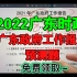 【2022广东省考】时政预测题 拿去拿去～