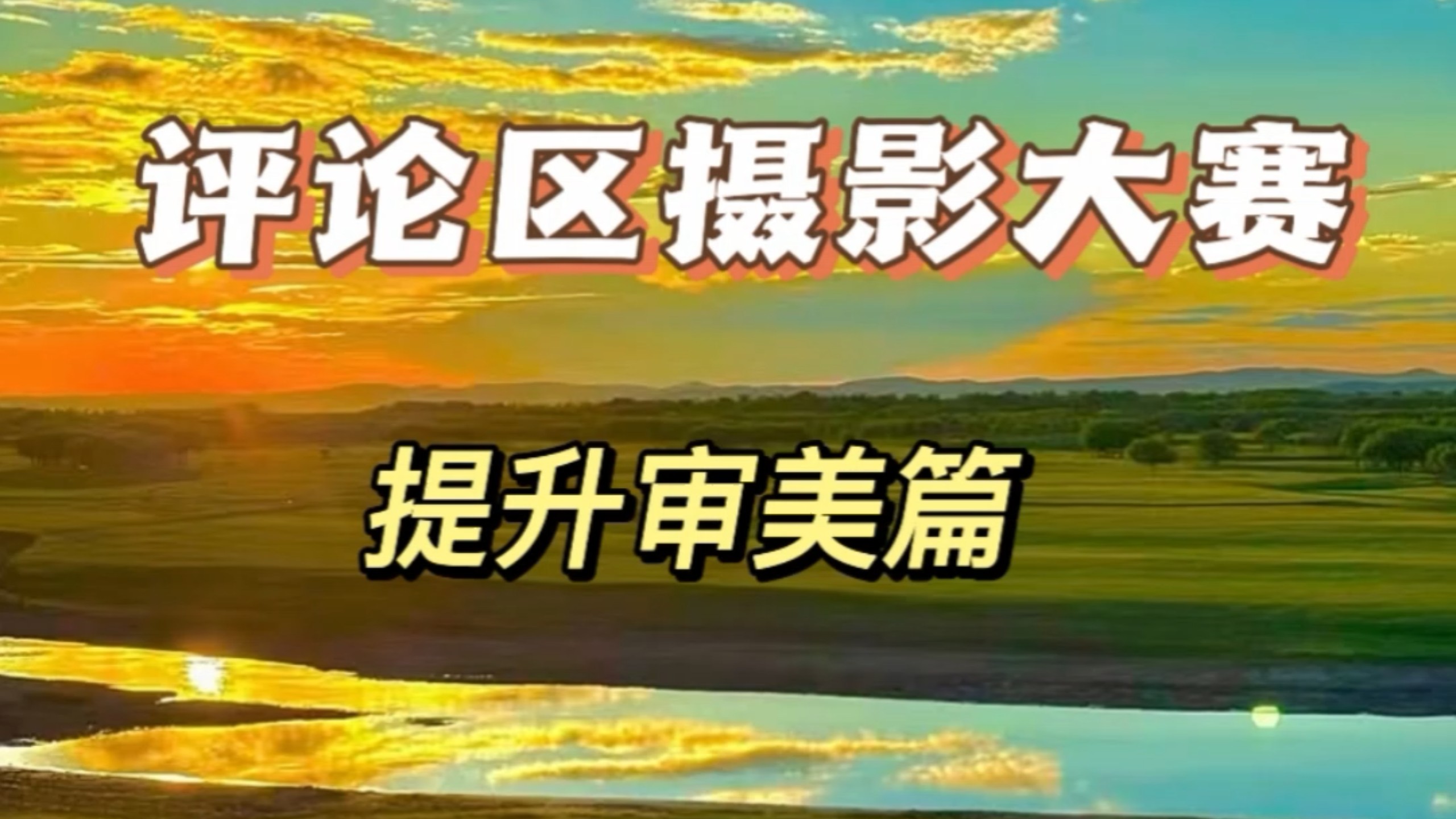 评论区摄影大赛提升审美篇开启，欢迎投稿玻璃心慎重。