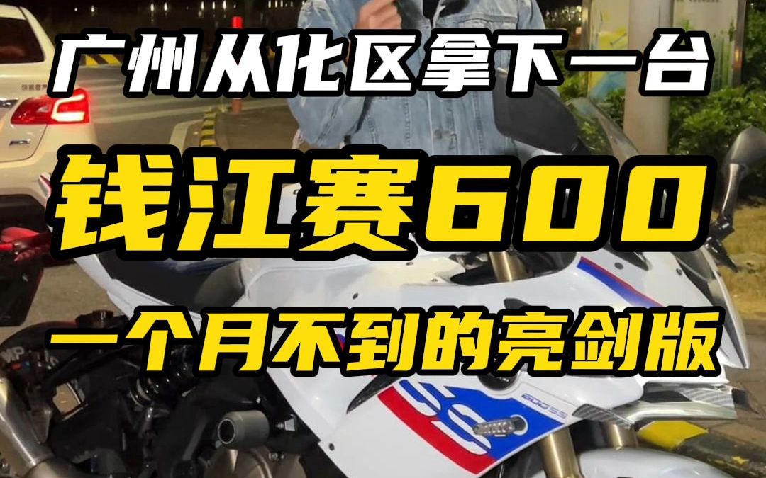 赛600亮剑版，才上牌不到一个月的准新车