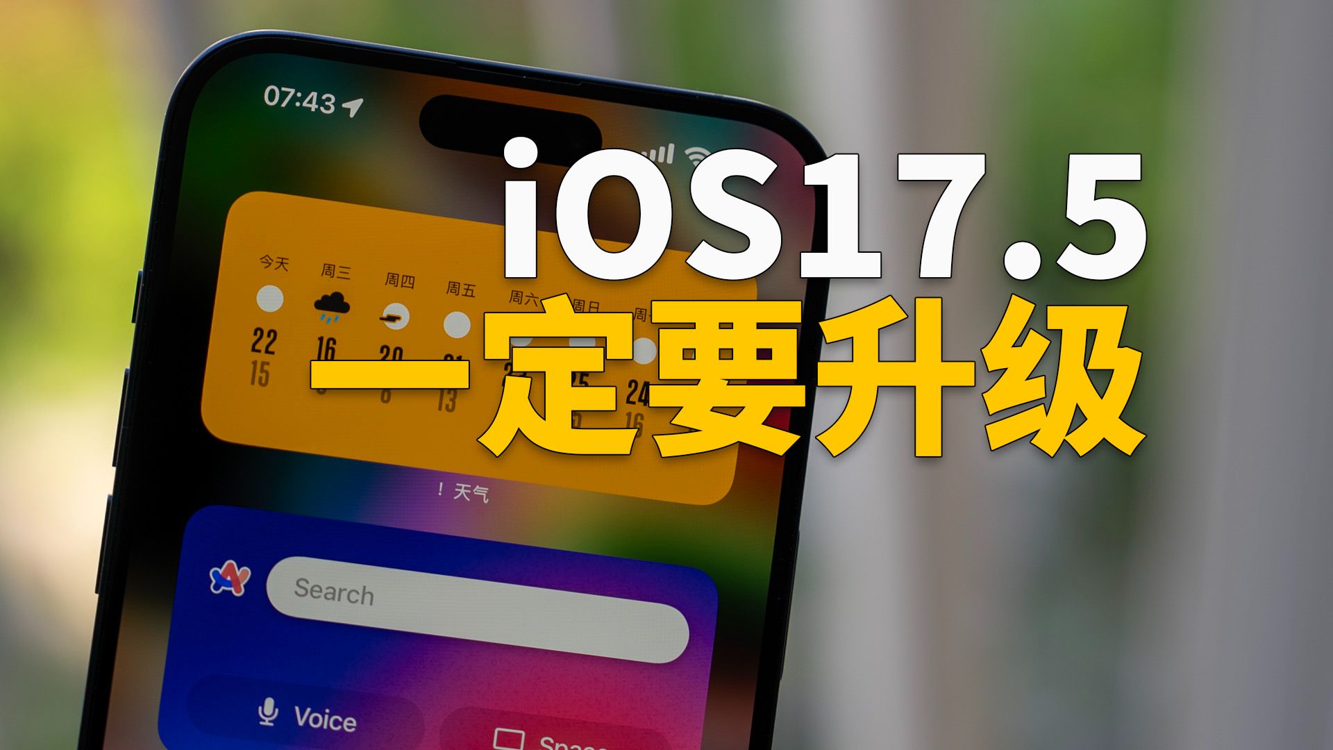 【iPhone用户必看】一定要升级到iOS17.5正式版！feat. 5+ 新功能｜大耳朵TV