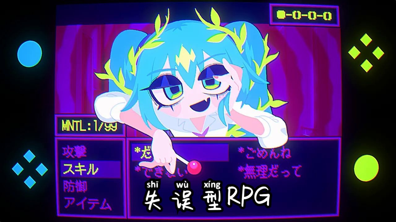 【初音/重音/中译版】失误型RPG/Mis-Take RPG（BY： AnythingBecomeMoe）