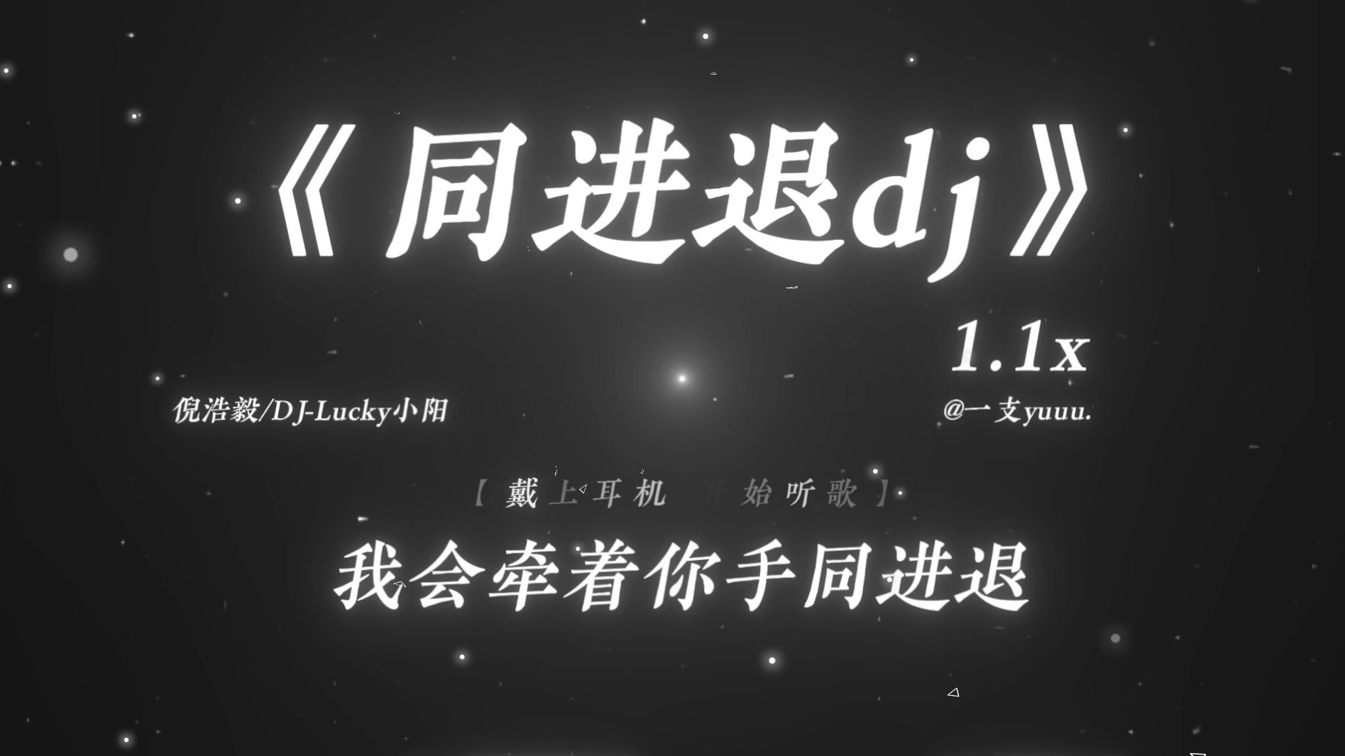 “我会牵着你手同进退.”|《同进退DJ》1.1x
