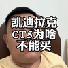 车企降价，凯迪拉克CT5，干了容易当冤种