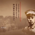 [IDEA壹点出品]浙西南革命历史纪录片《括苍烽火》