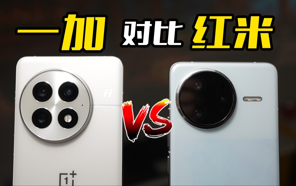 谁是更有性价比的手机？一加 13 对比红米K80 Pro上手体验