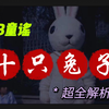 [十只兔子]背后的故事
