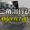 打飞机 开坦克 三角洲行动全新多人大战场_游戏杂谈