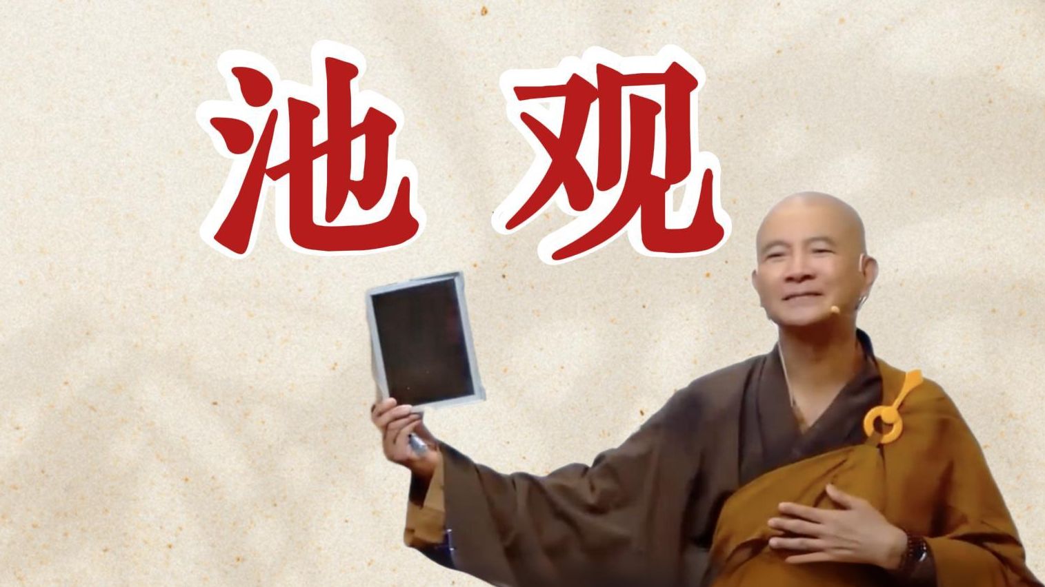 体佛法师开示：池观（《观无量寿经》第6讲）